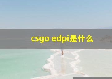 csgo edpi是什么